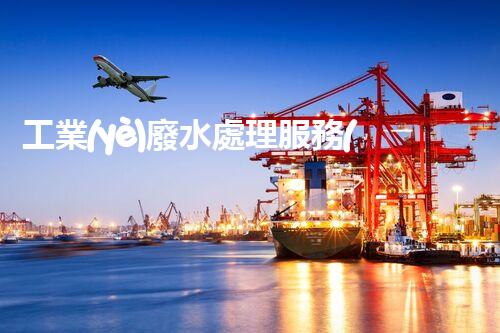 工業(yè)廢水處理服務(wù)商：如何成為行業(yè)隱形冠軍？
